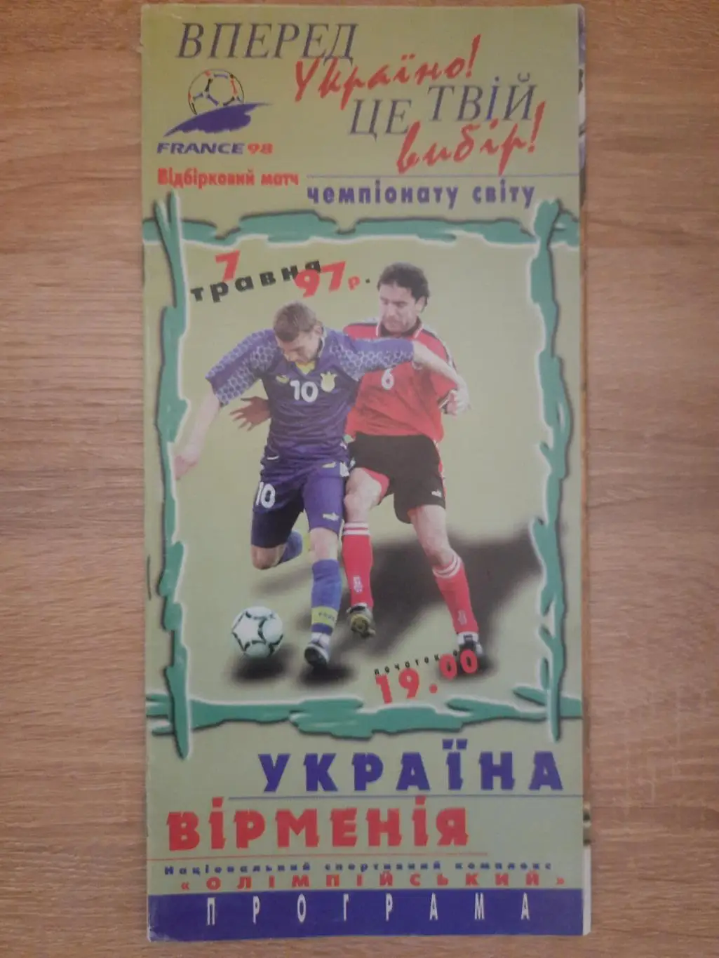 (1218) Украина-Армения 7.05.1997.