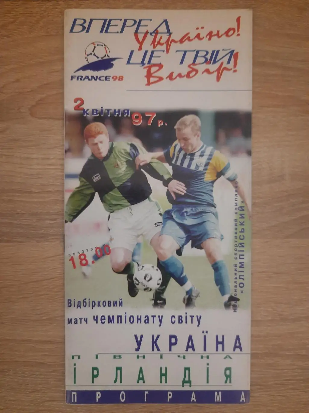 (1217) Украина - Северная Ирландия 2.04.1997