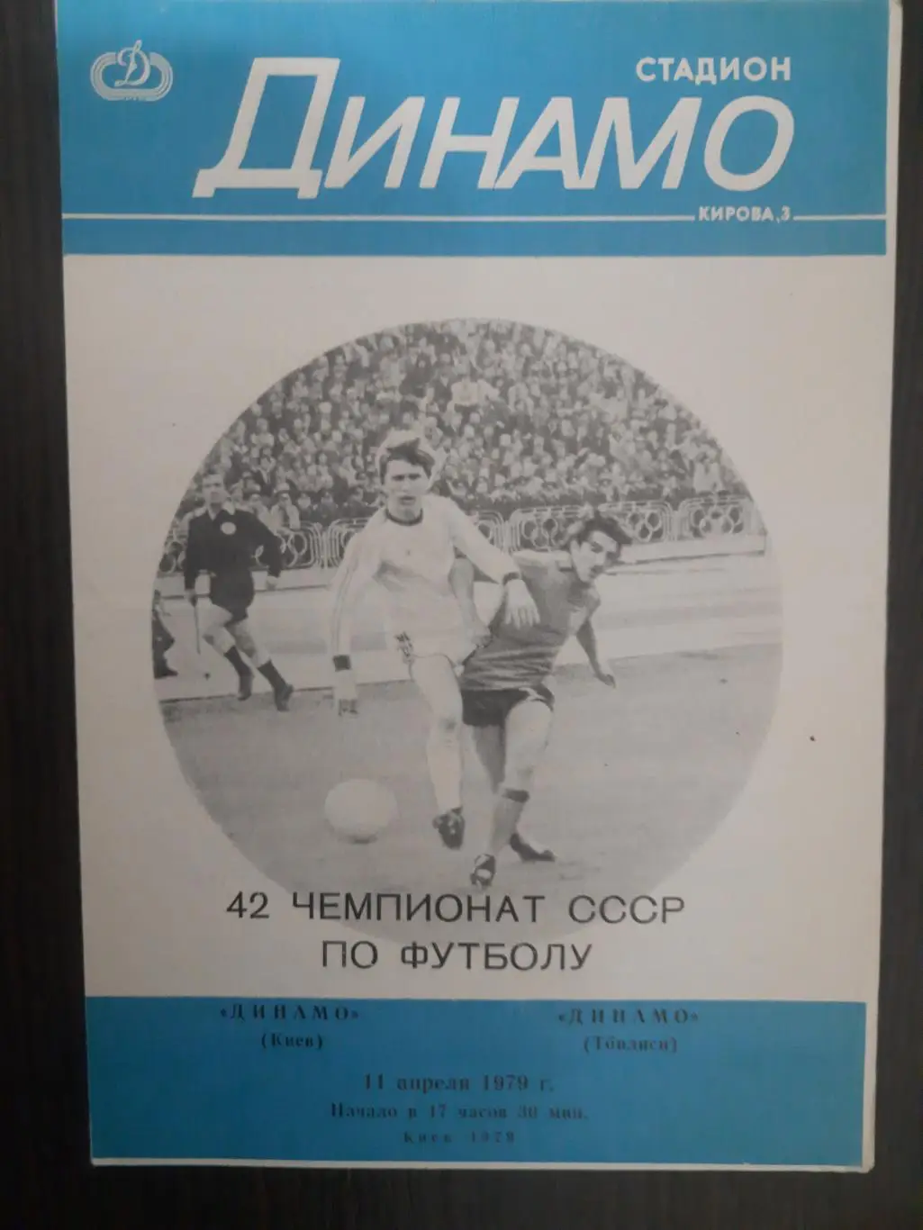 (107) Динамо Киев - Динамо Тбилиси 11.04.1979.