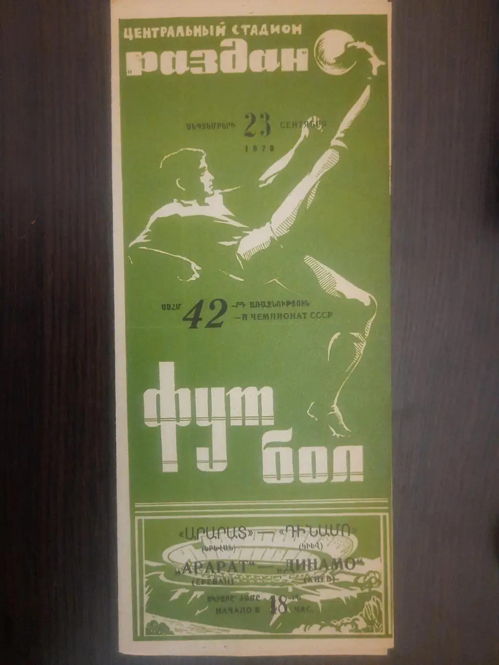 (116) Арарат Ереван - Динамо Киев 23.09.1979