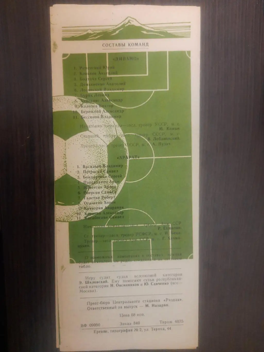 (116) Арарат Ереван - Динамо Киев 23.09.1979 1