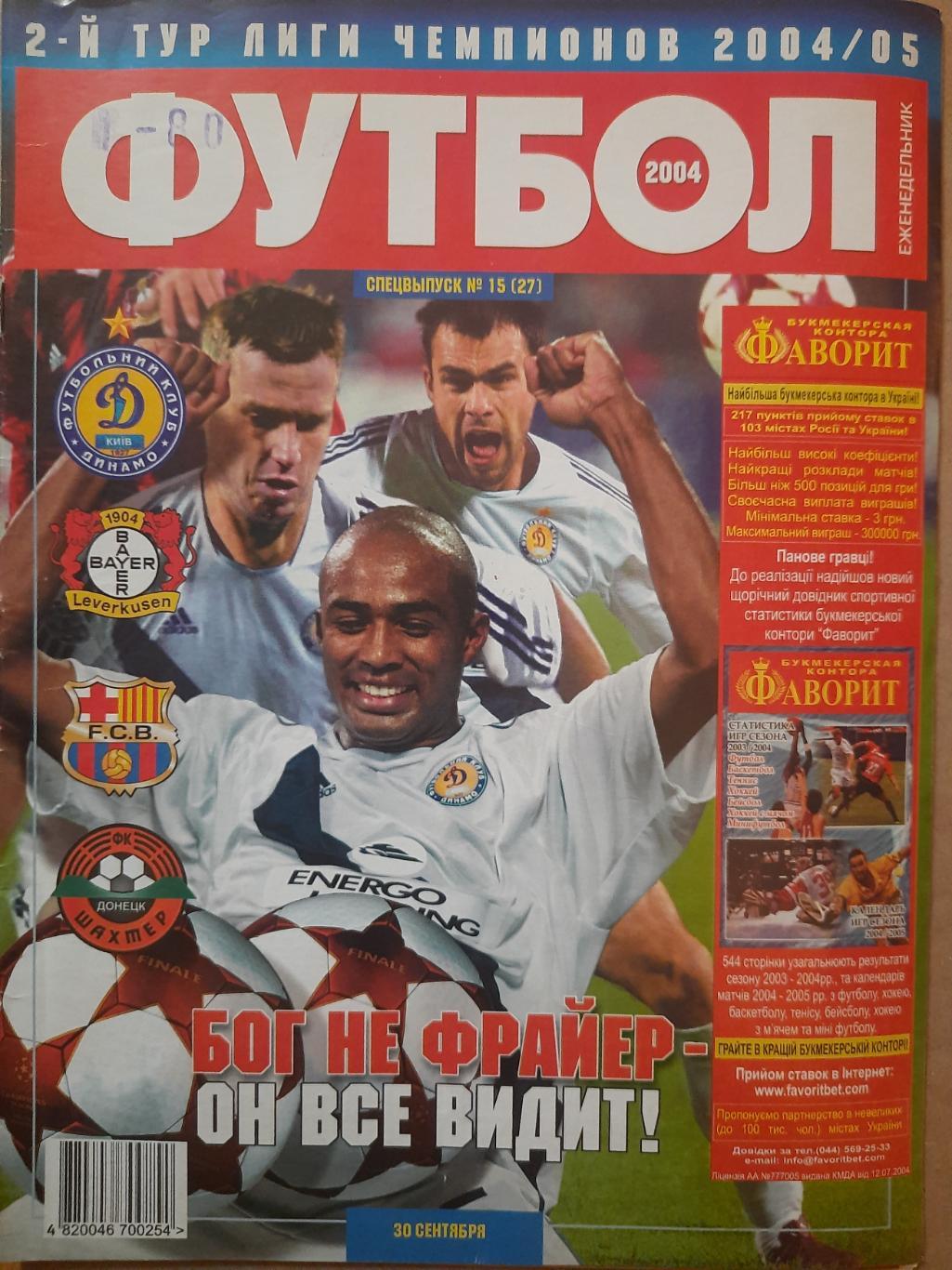 еженедельник Футбол спецвыпуск #15 2004, Динамо Киев....