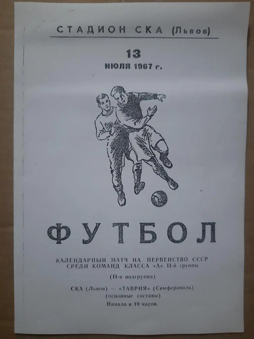 копия, СКА Львов - Таврия Симферополь 13.07.1967
