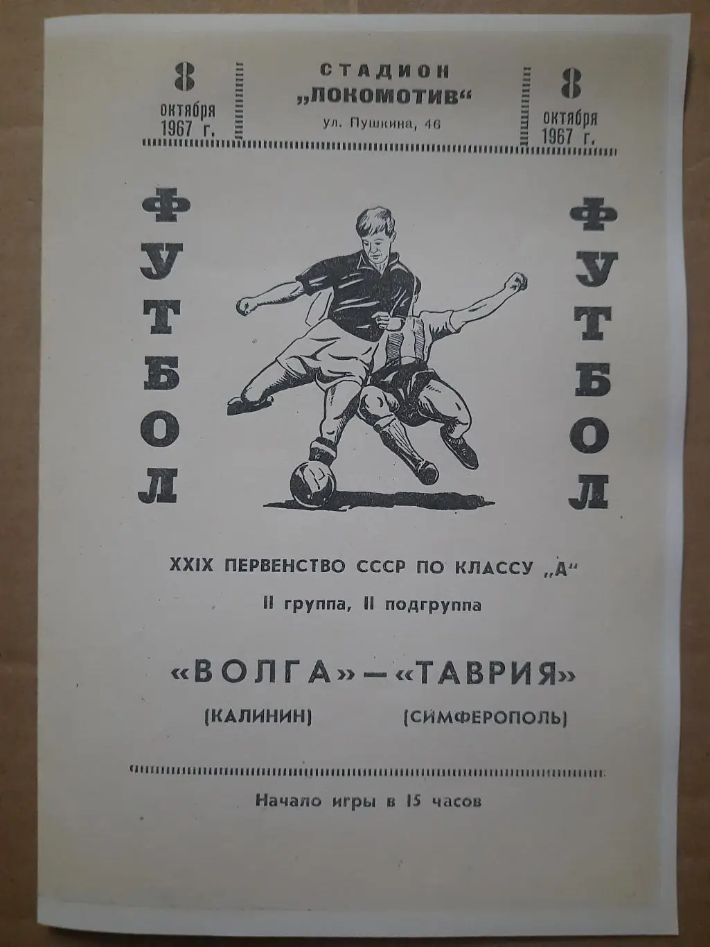 копия, Таврия Симферополь - Волга Калинин 8 10.1967