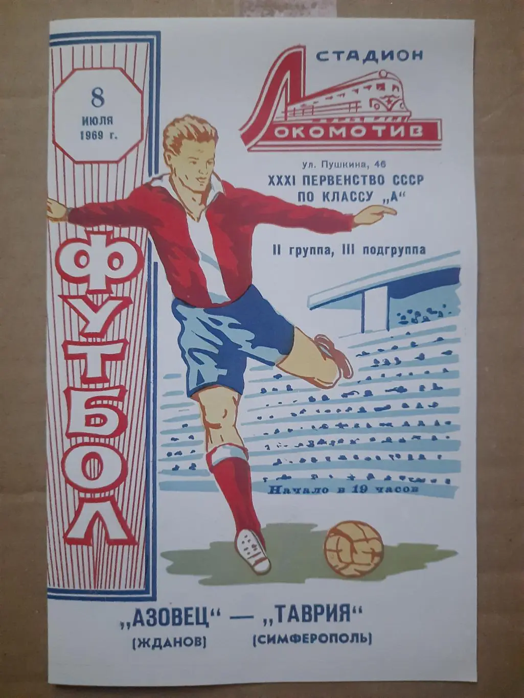 копия, Таврия Симферополь - Азовец Жданов 8.07.1969