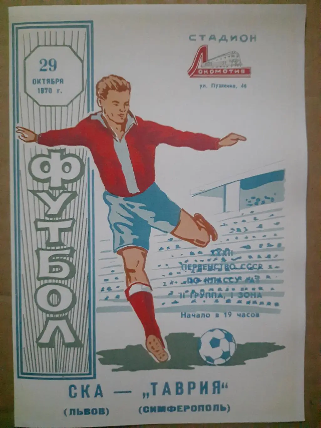 копия, Таврия Симферополь - СКА Львов 29.10.1970