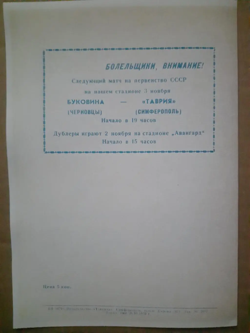 копия, Таврия Симферополь - СКА Львов 29.10.1970 1