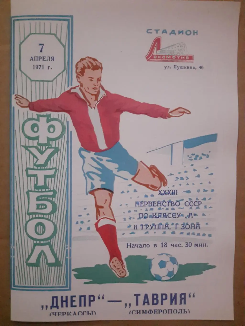 копия, Таврия Симферополь - Днепр Черкассы 7.04.1971