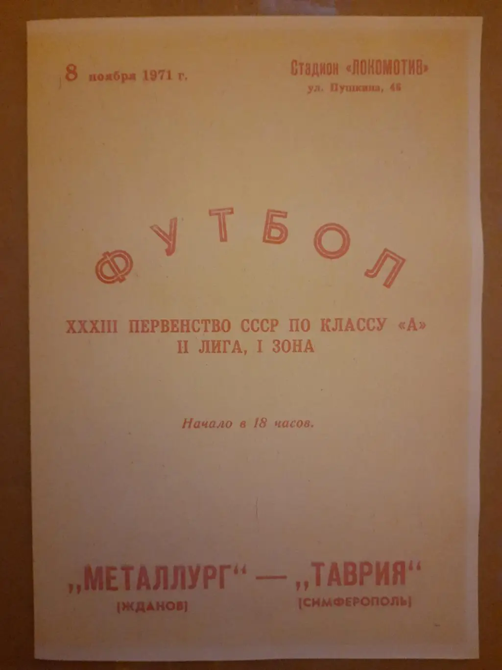 копия, Таврия Симферополь - Металлург Жданов 8.11.1971