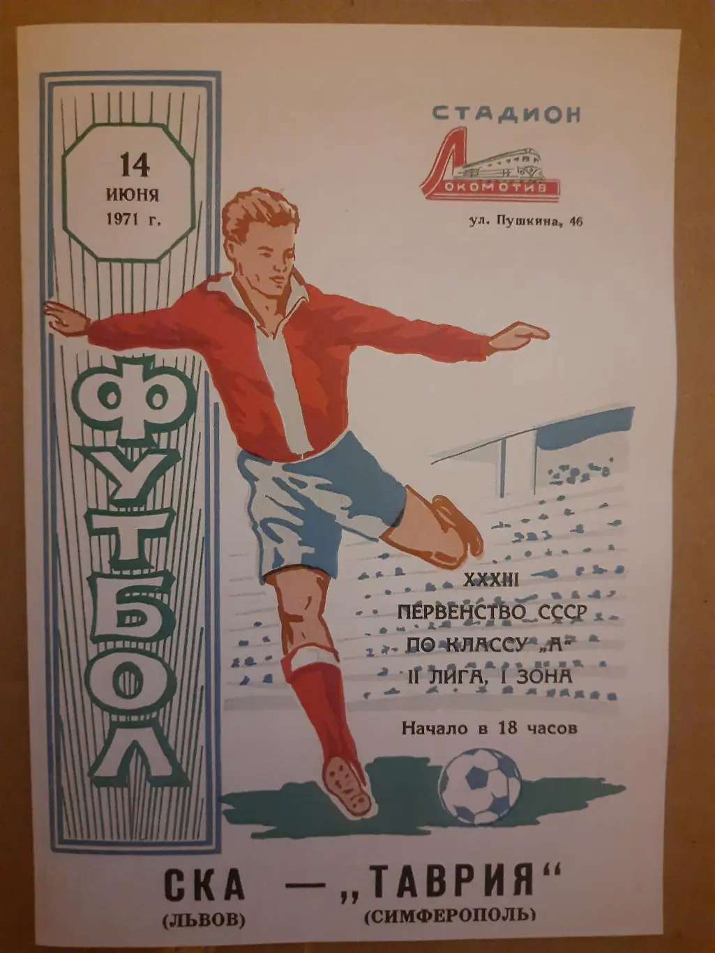 копия, Таврия Симферополь - СКА Львов 14.06.1971