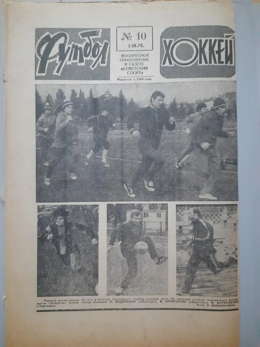 еженедельник футбол-хоккей #10, 1978