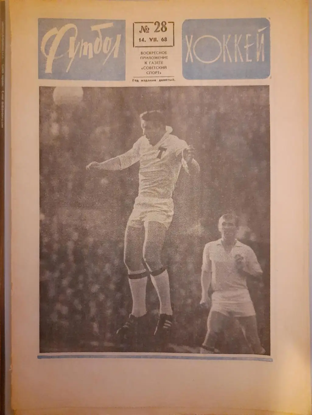 еженедельник Футбол-Хоккей #28, 1968