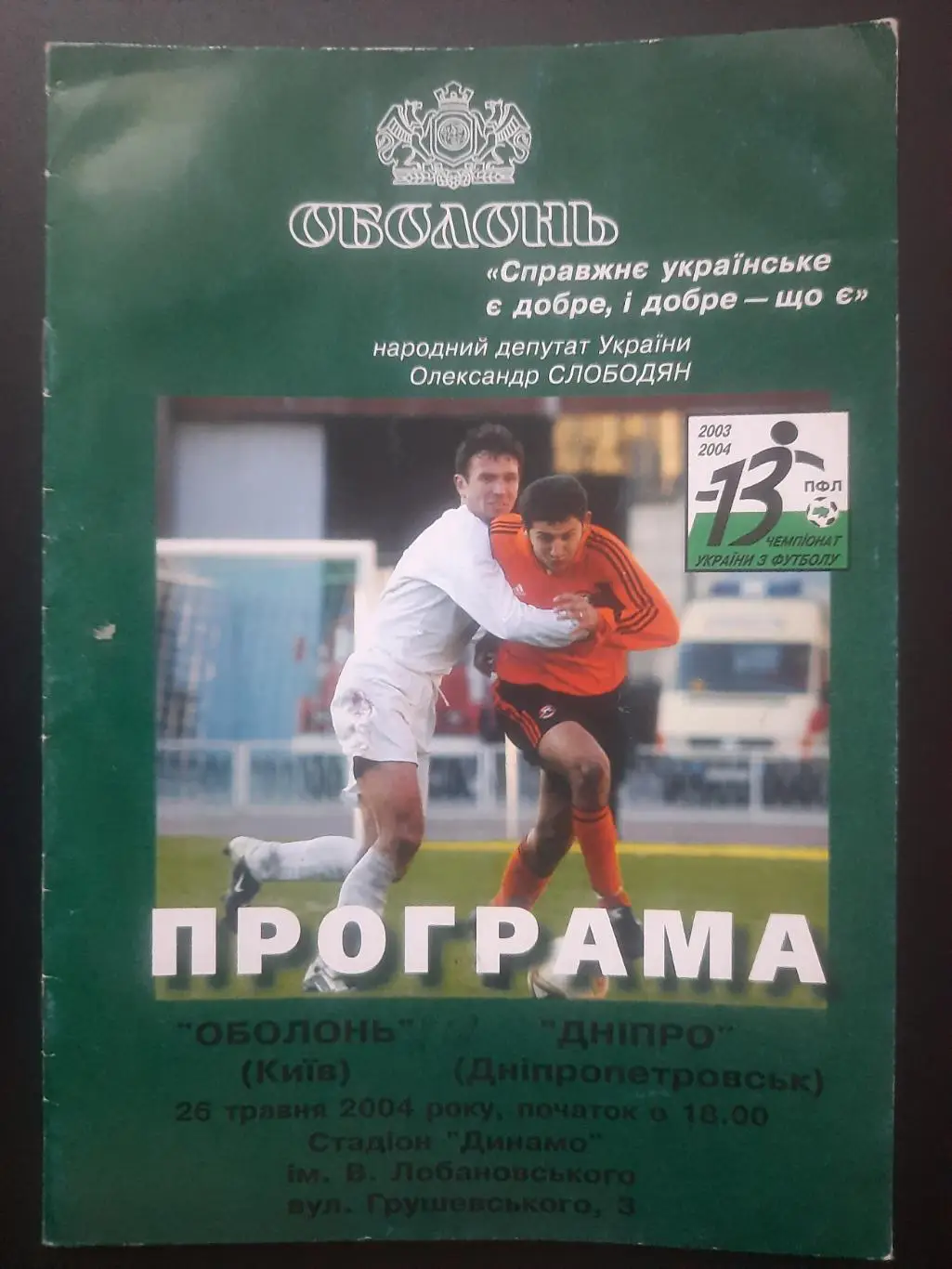 (1115) Оболонь Киев - Днепр Днепропетровск 26.05.2004