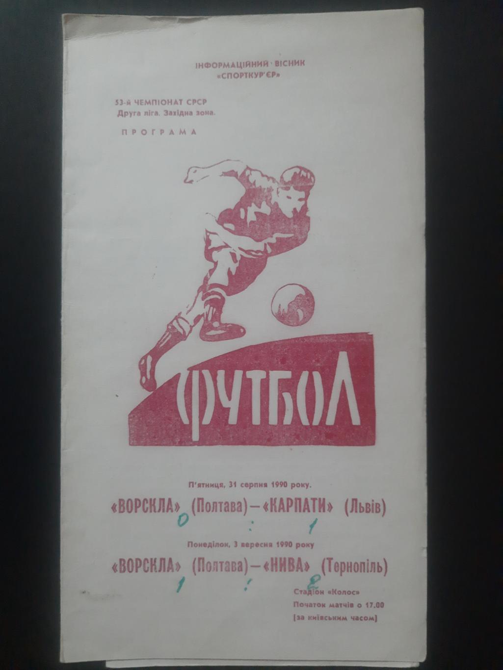 Ворскла Полтава - Карпаты Львов/Нива Тернополь 31.08.1990/3.09.1990