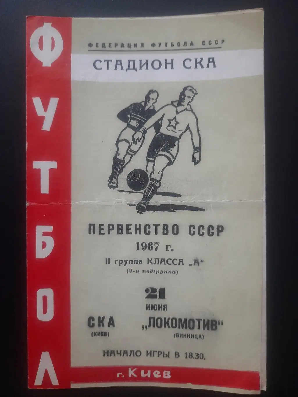 (1284) СКА Киев - Локомотив Винница 21.06.1967