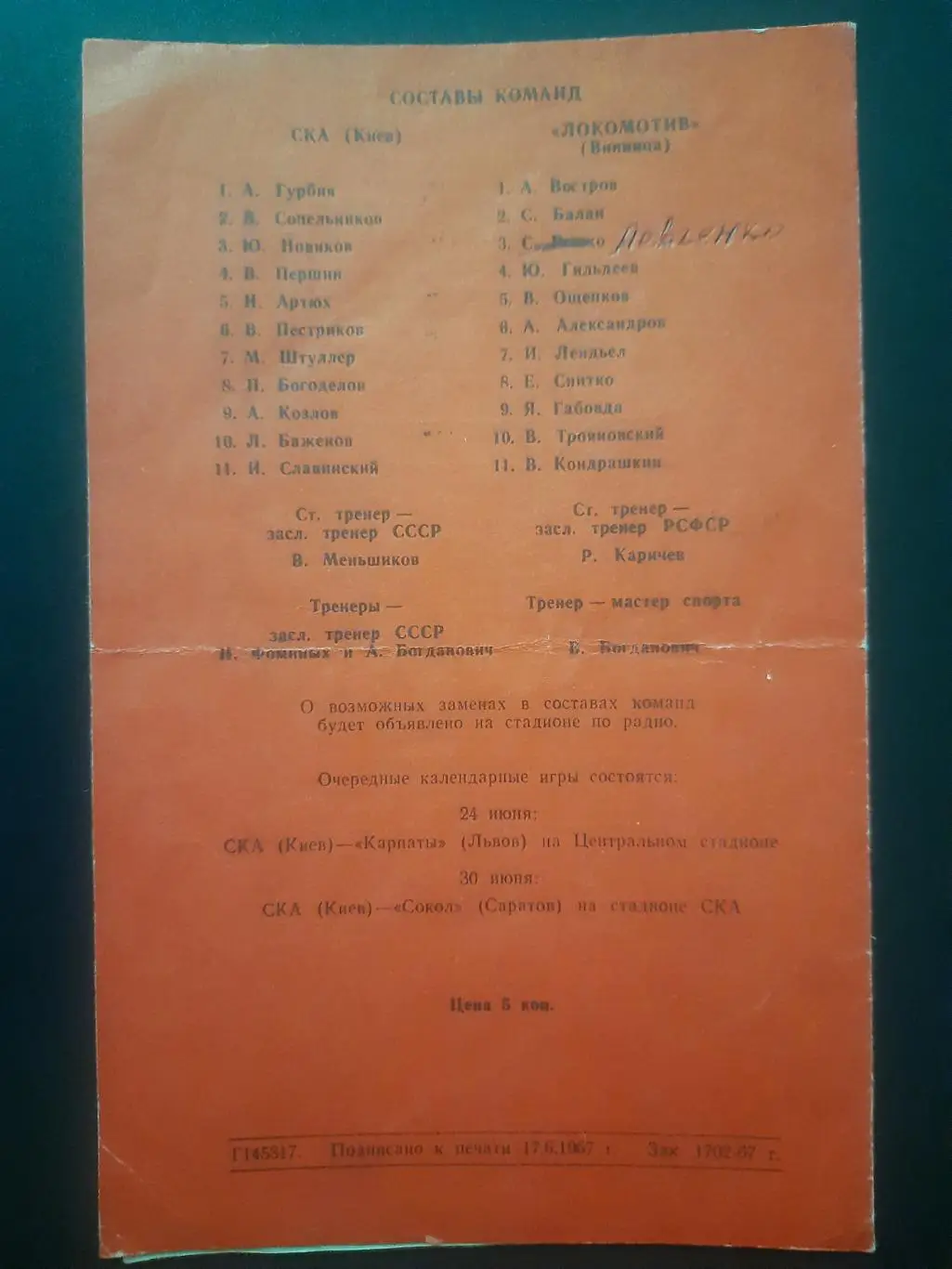 (1284) СКА Киев - Локомотив Винница 21.06.1967 1