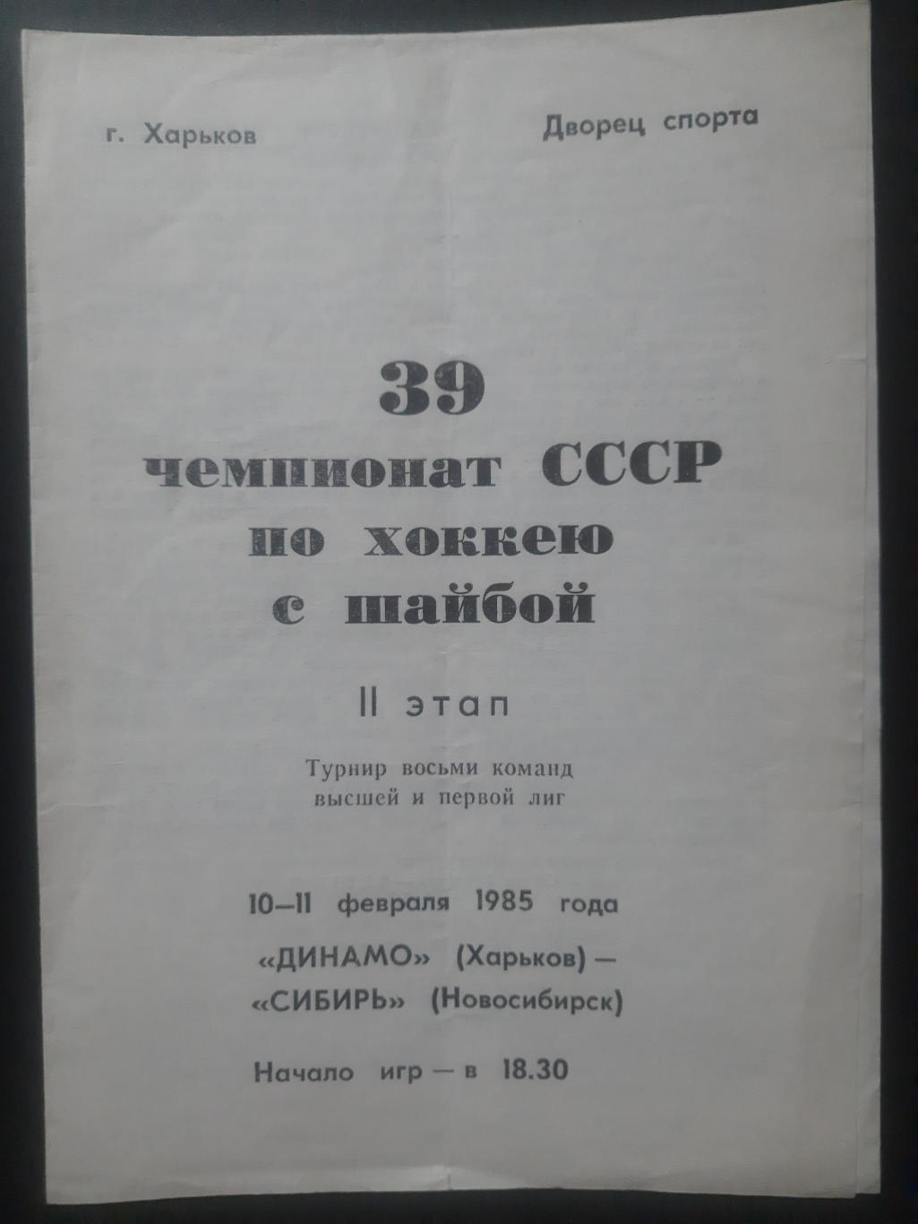 Динамо Харьков - Сибирь Новосибирск 10-11.02.1985.