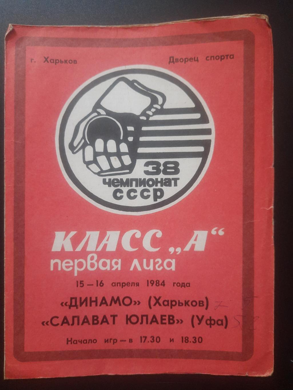 Динамо Харьков - Салават Юлаев Уфа 15-16.04.1984