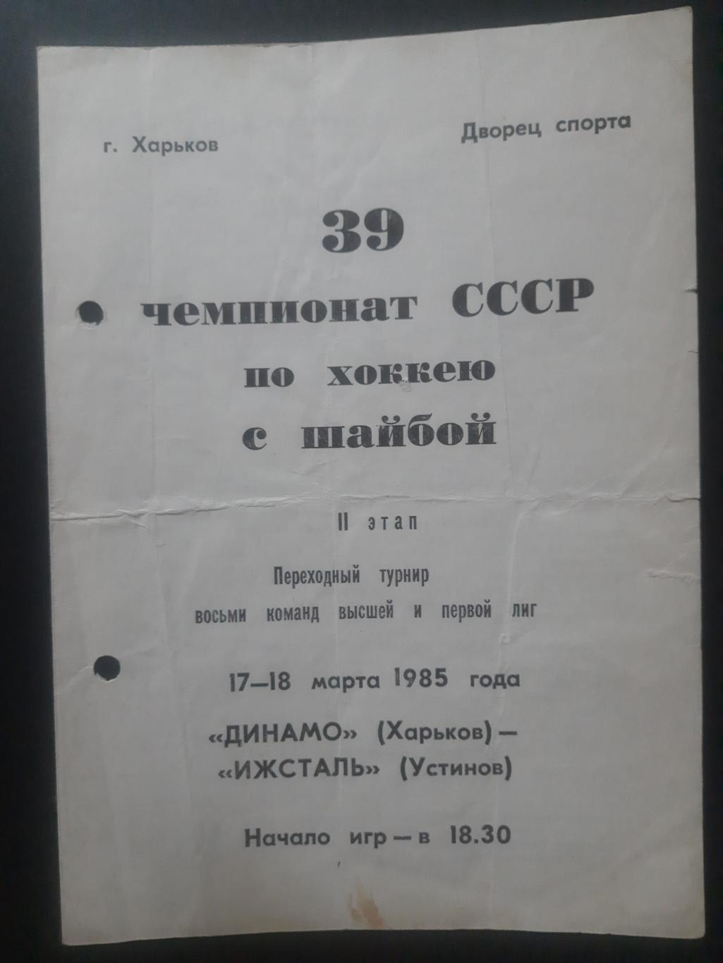 Динамо Харьков - Ижсталь Устинов 17-18.03.1985