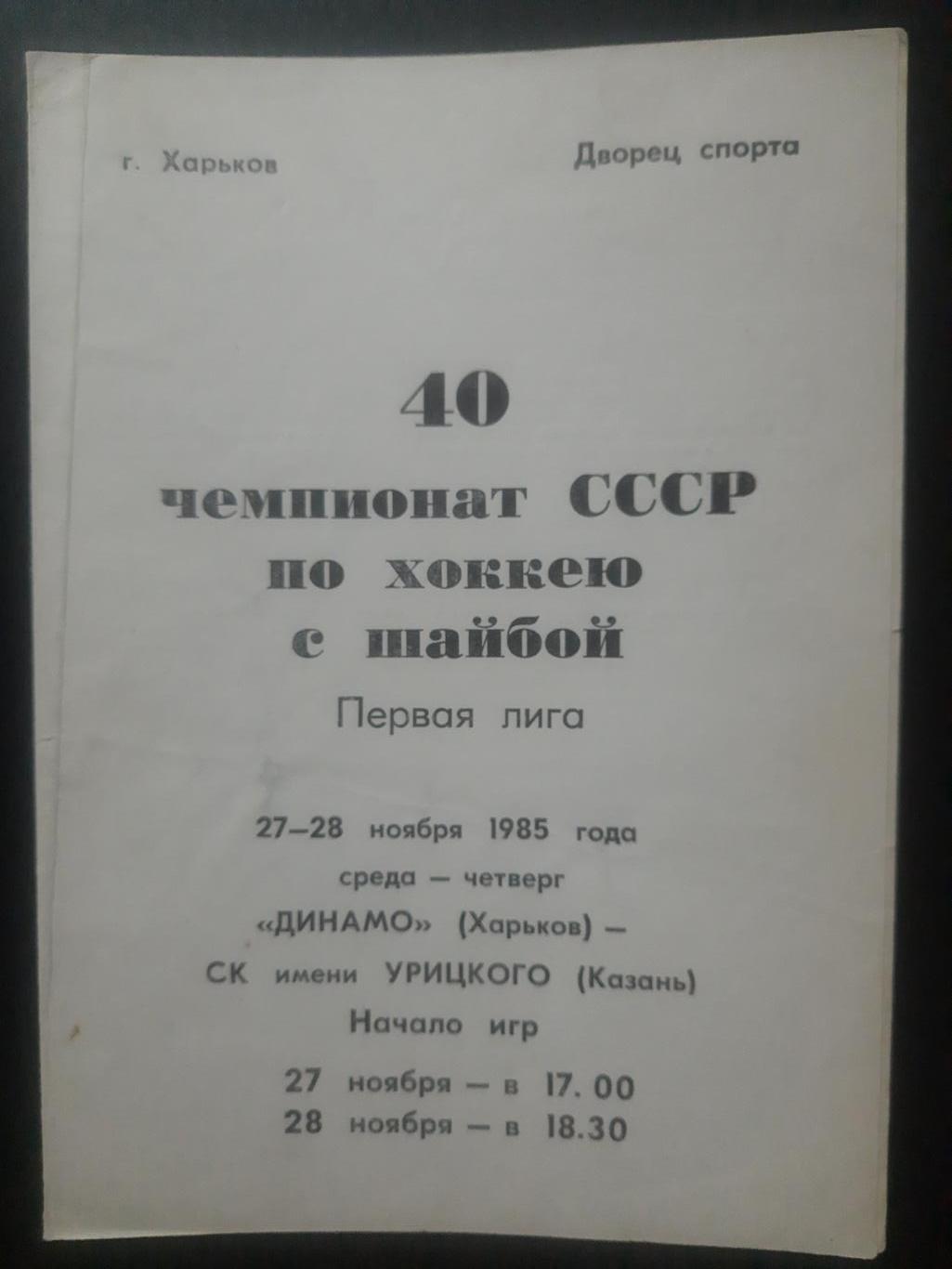 Динамо Харьков - СК им.Урицкого Казань 27,28.11.1985