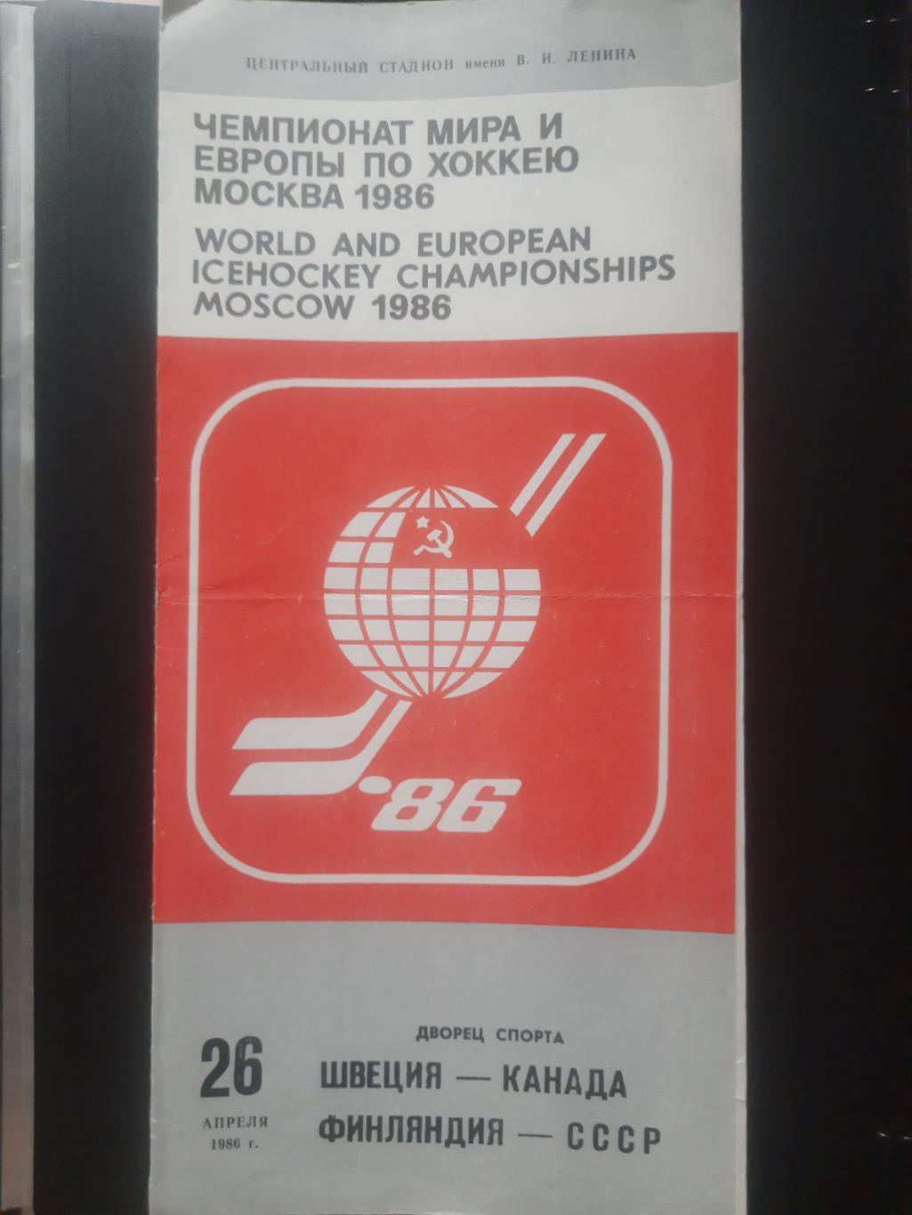 сб.Швеция-сб.Канада / сб.Финляндии-сб.СССР 26.04.1986, ЧМ