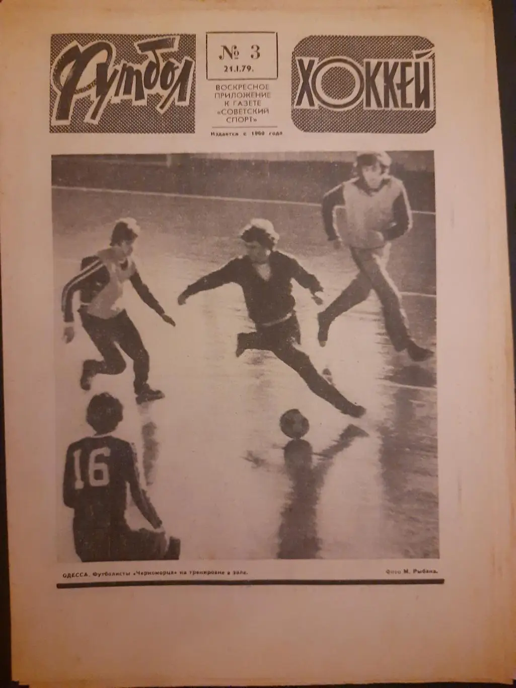 еженедельник Футбол-Хоккей #3,1979