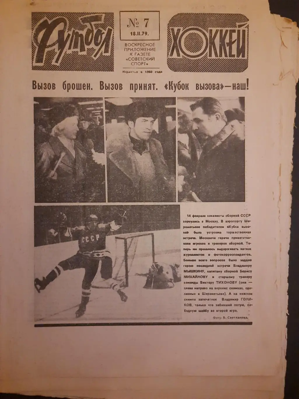 еженедельник Футбол-Хоккей #7,1979