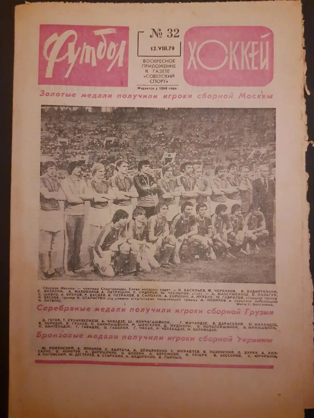 еженедельник Футбол-Хоккей #32, 1979