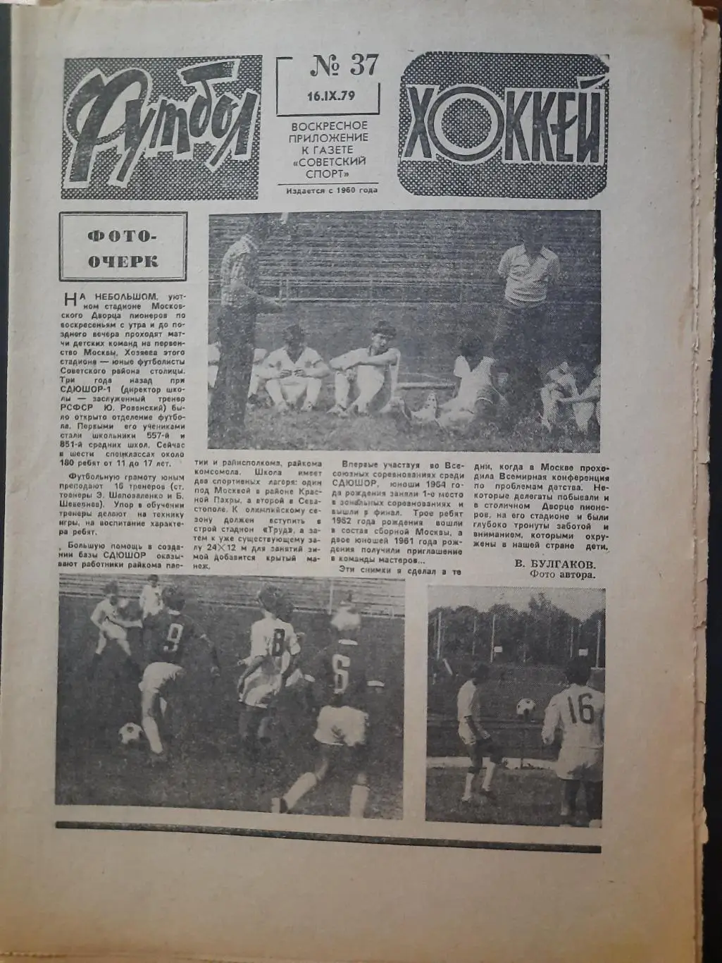 еженедельник Футбол-Хоккей #37, 1979