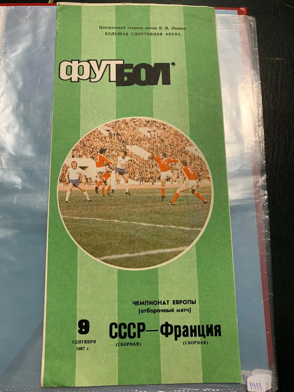 (1412) СССР - Франция 9.09.1987, отбор ЧЕ.