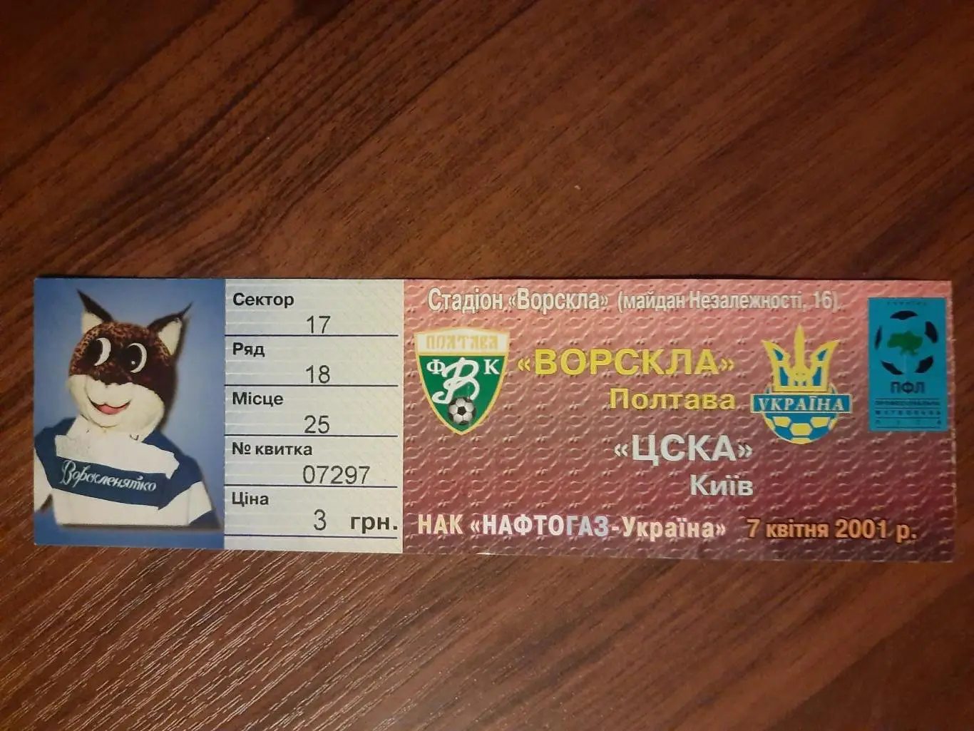 билет, Ворскла Полтава - ЦСКА Киев 7.04.2001