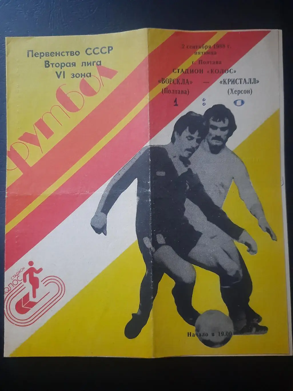 Ворскла Полтава-Кристалл Херсон 2.09.1988
