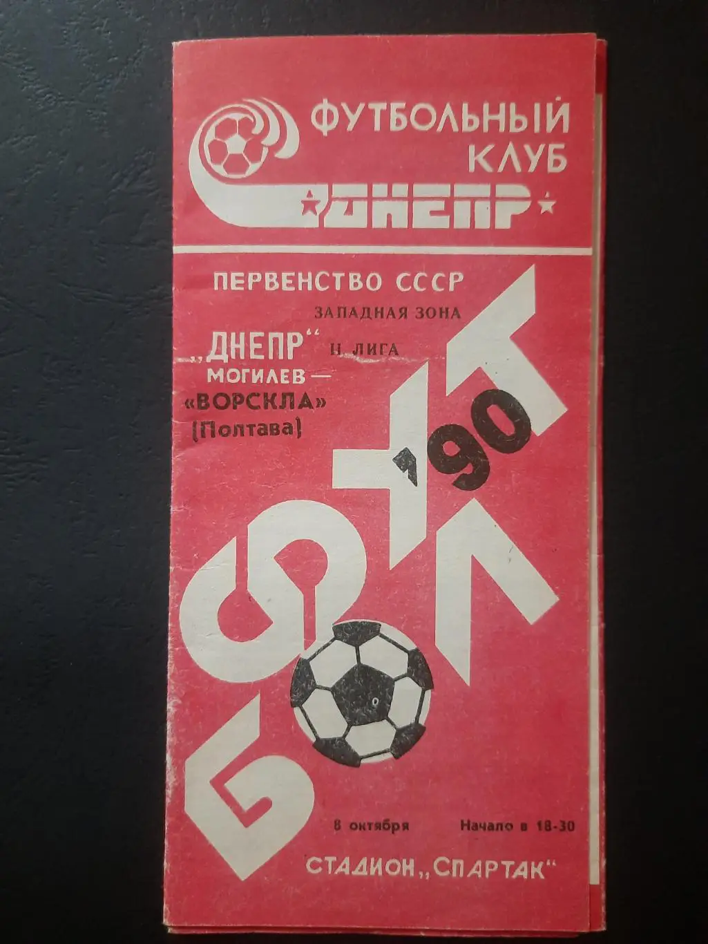 (4193) Днепр Могилев - Ворскла Полтава 8.10.1990.