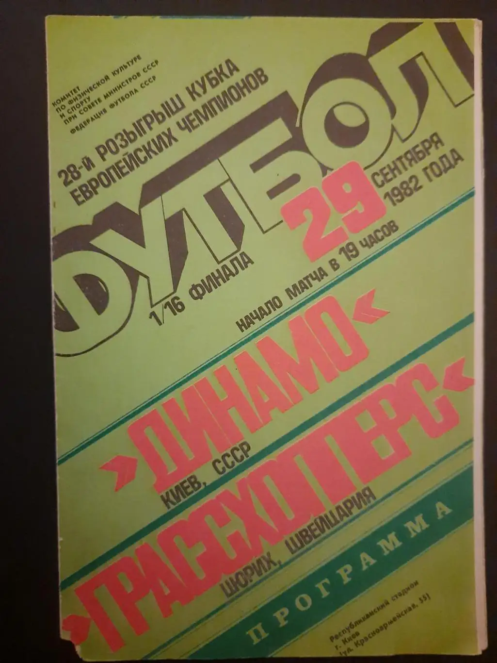 (4846) Динамо Киев - Грассхопперс Цюрих 29.09.1982