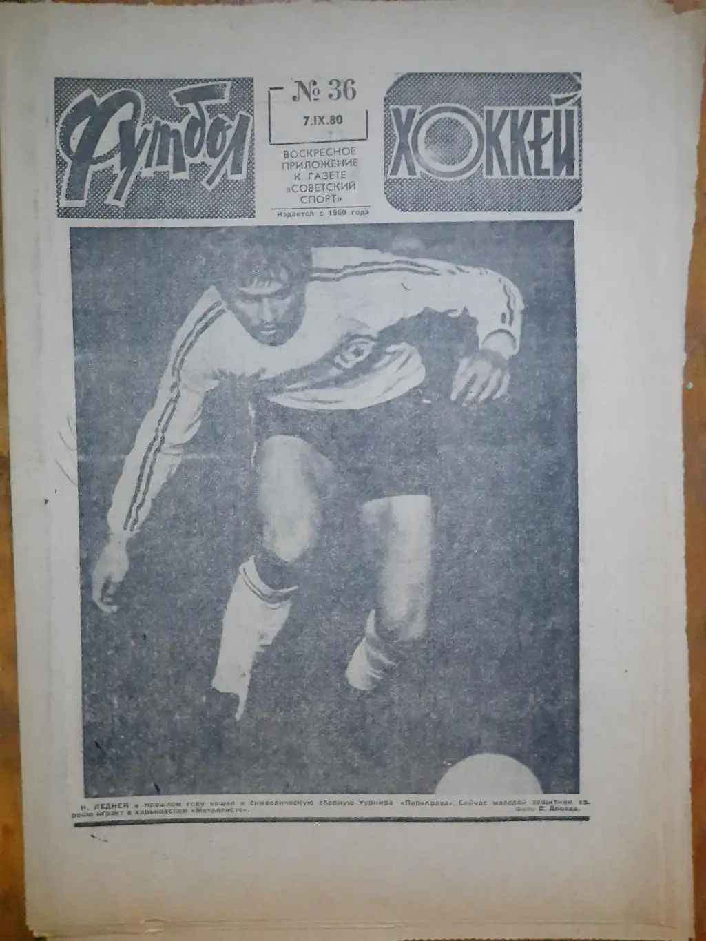 еженедельник футбол-хоккей №36, 1980.