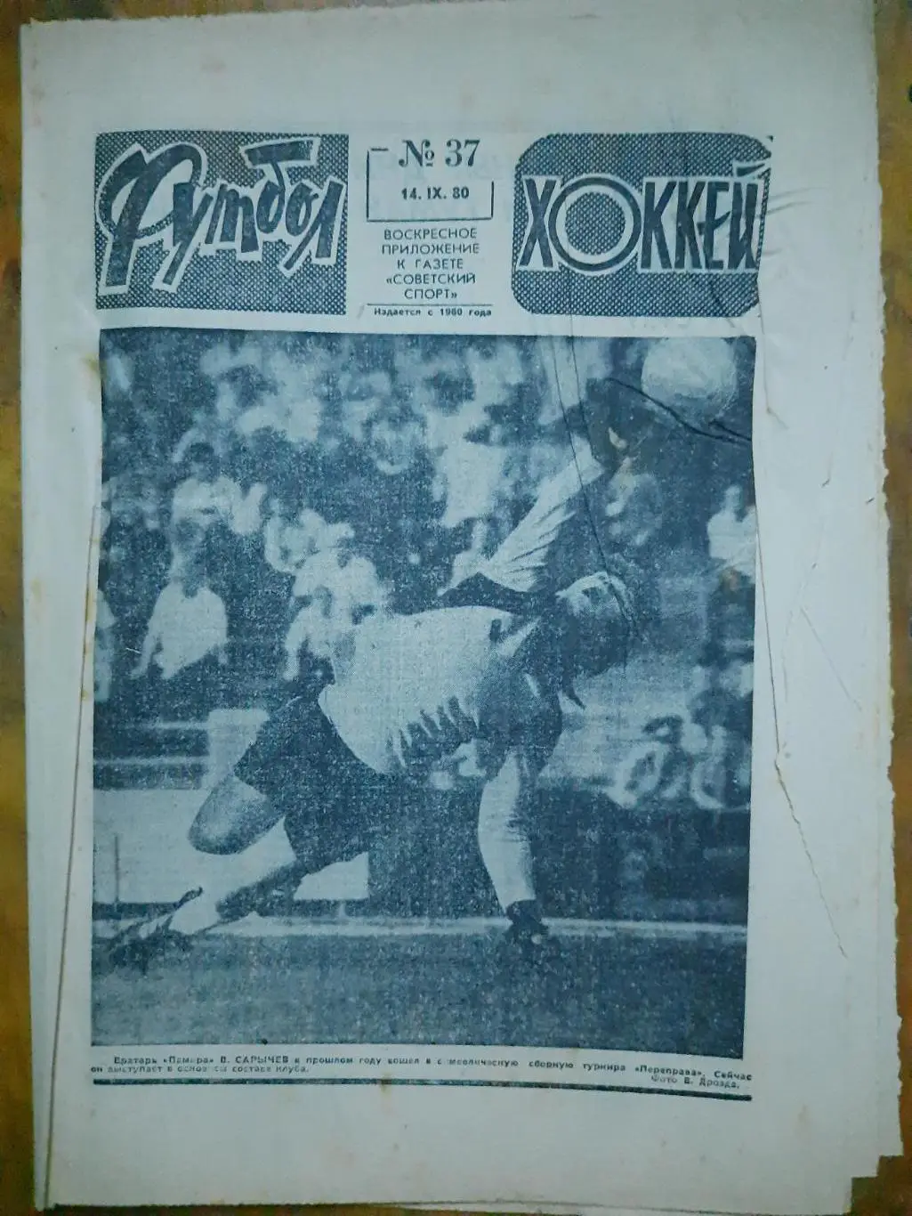 еженедельник футбол-хоккей №37, 1980