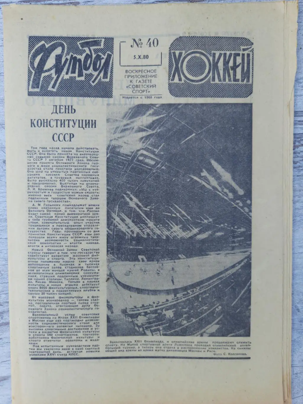 еженедельник футбол-хоккей №40, 1980