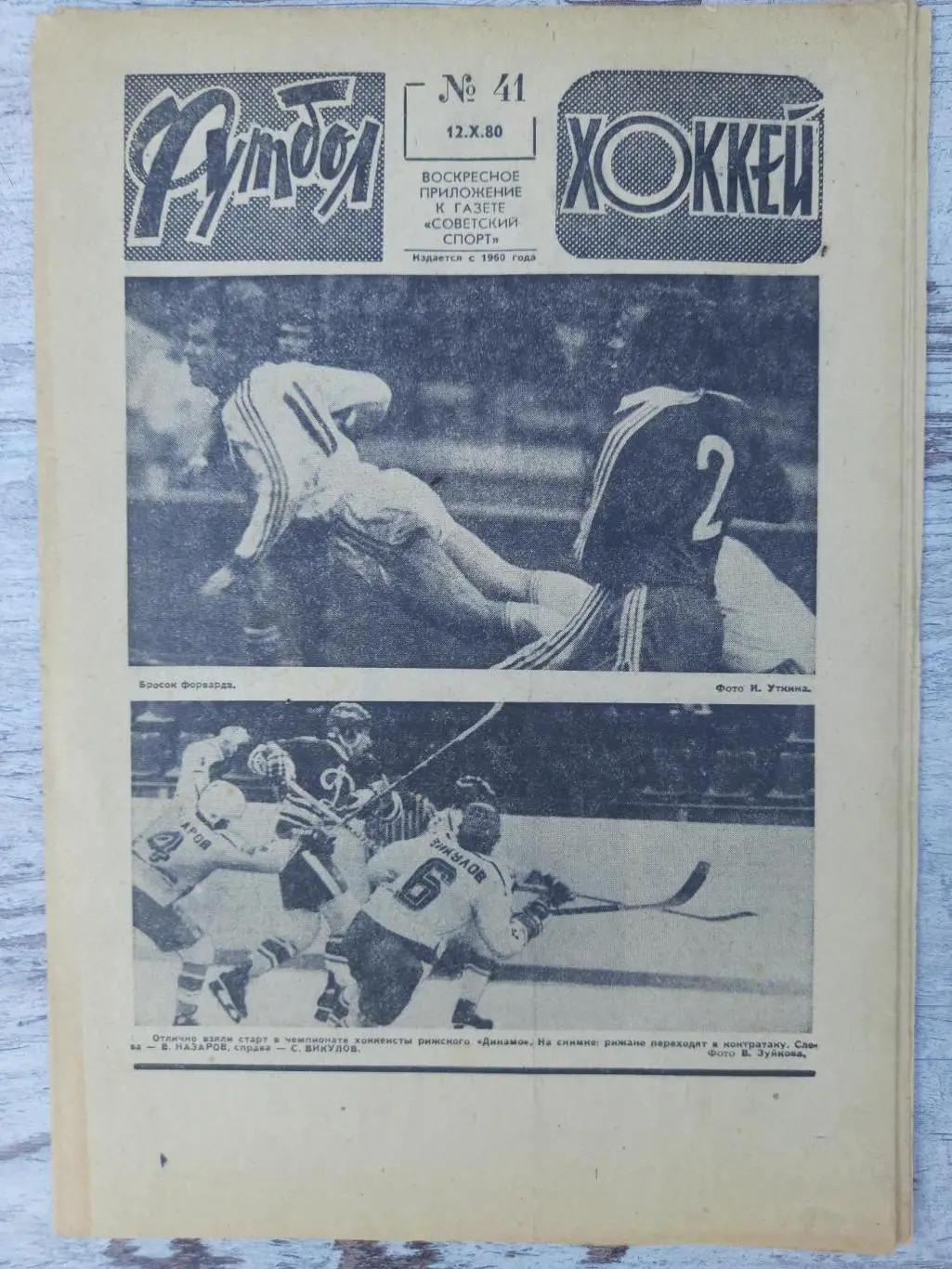 еженедельник футбол-хоккей №41 , 1980.