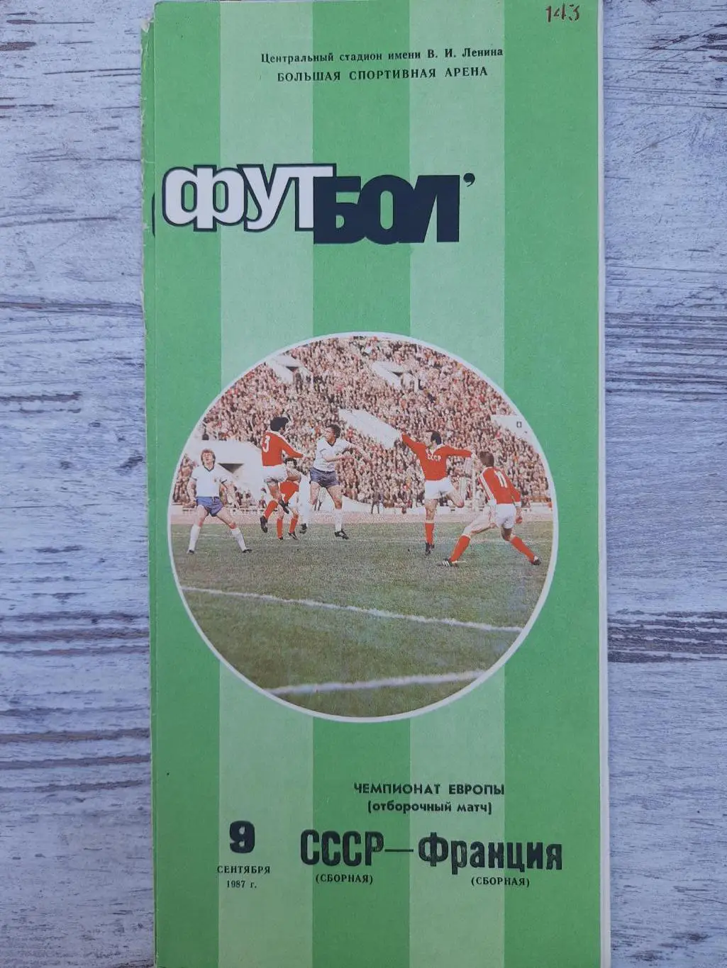 (1411) СССР - Франция 9.09.1987, отбор ЧЕ,