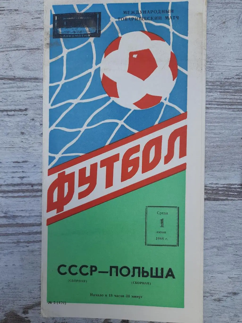 (1420) СССР - Польша 1.06.1988