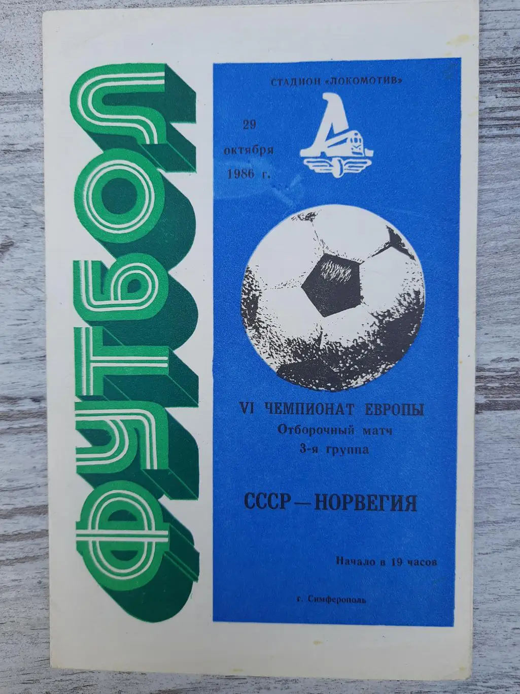 (1407) СССР - Норвегия 29.10.1986