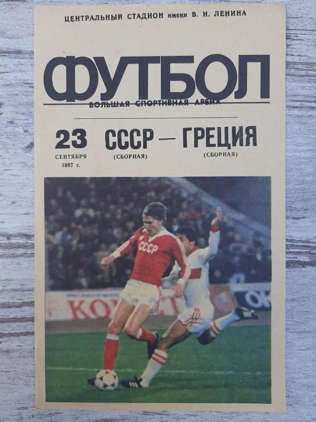 (1415) СССР - Греция 23.09.1987