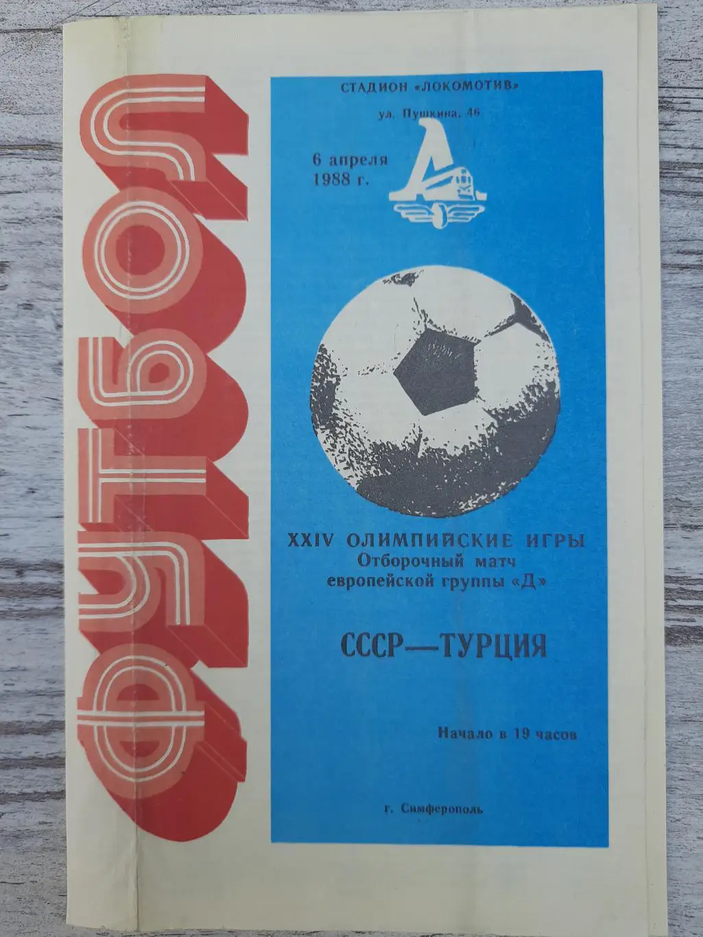 (1416) СССР - Турция 6.04.1988