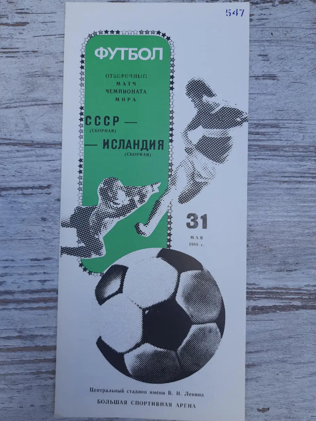 (1423) СССР - Исландия 31.05.1989