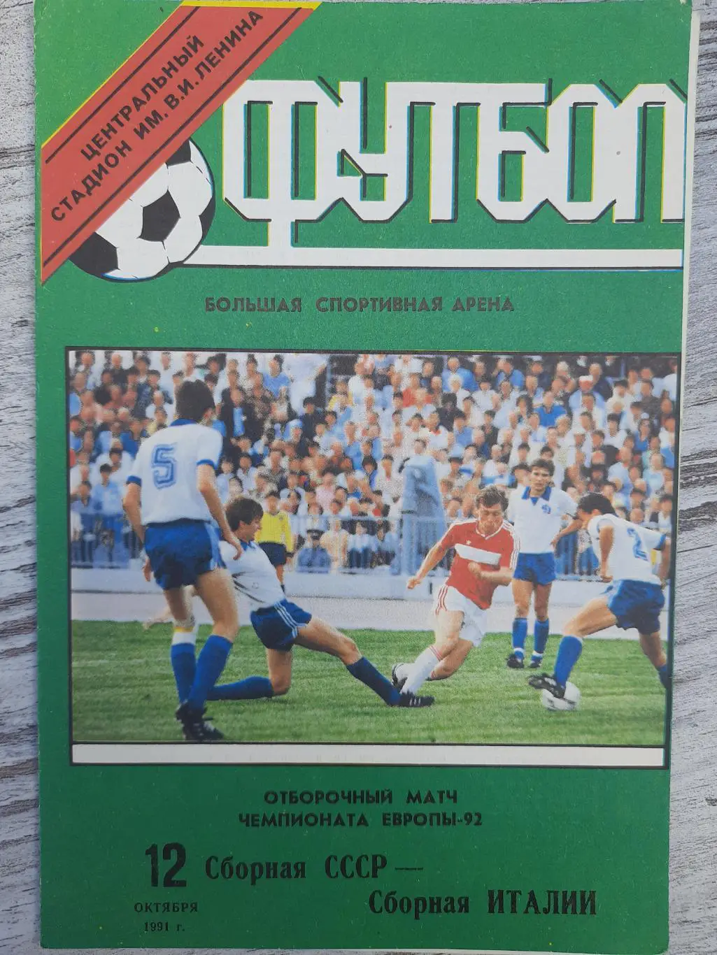 СССР - Италия 12.10.1991