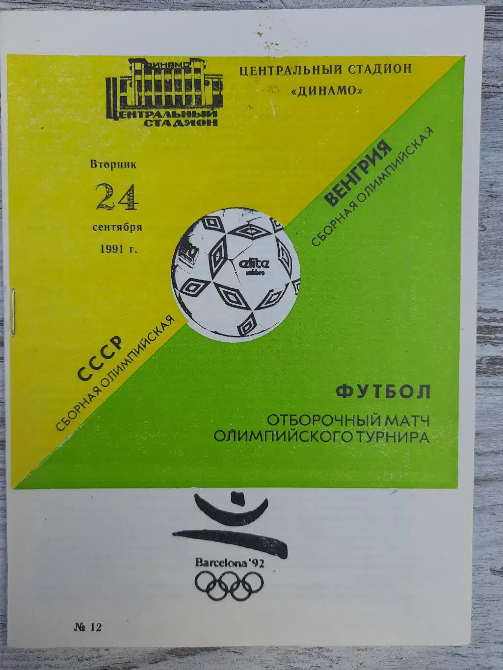 (1430) СССР - Венгрия 24.09.1991