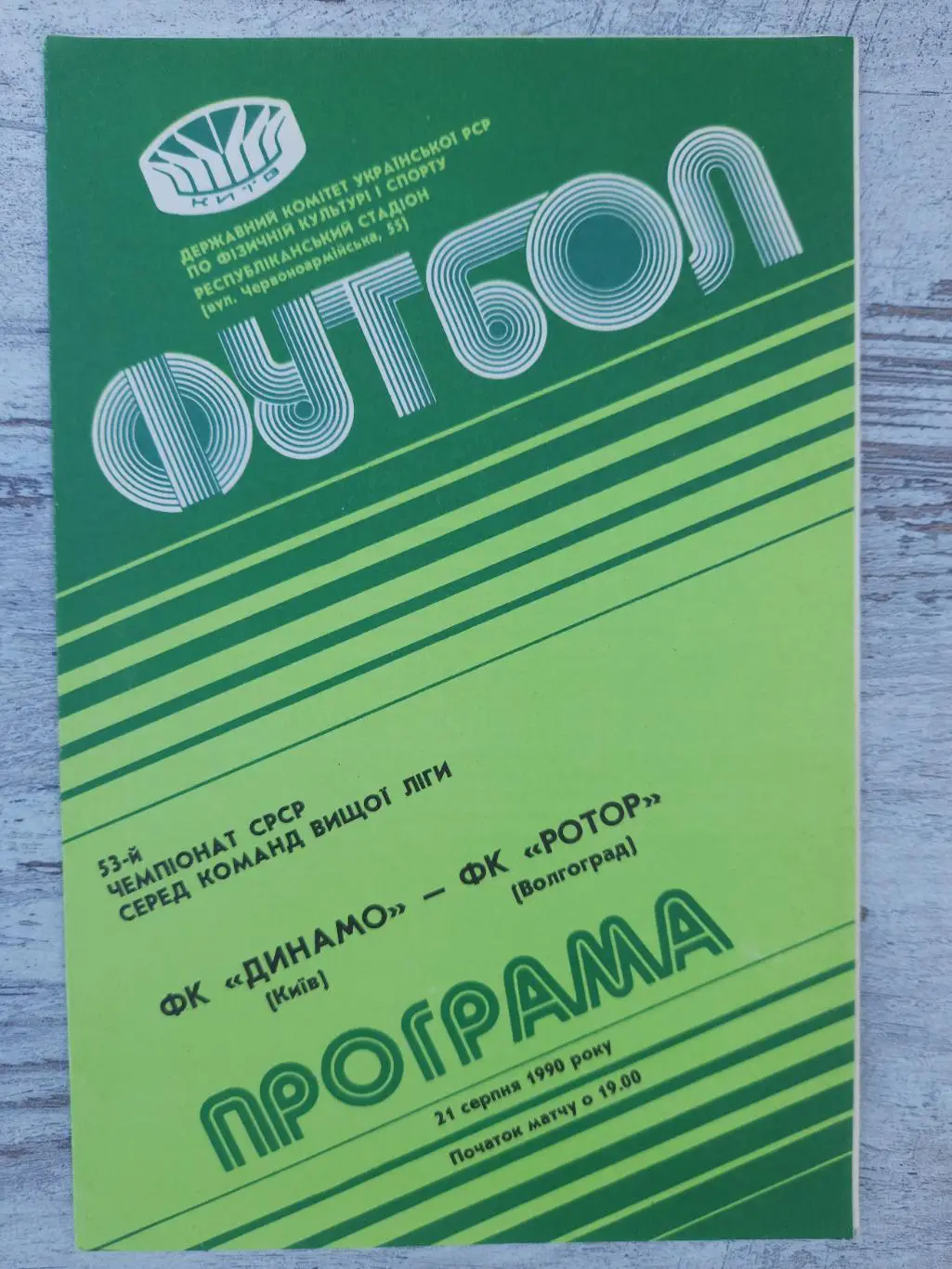 (301) Динамо Киев - Ротор Волгоград 21.08.1990