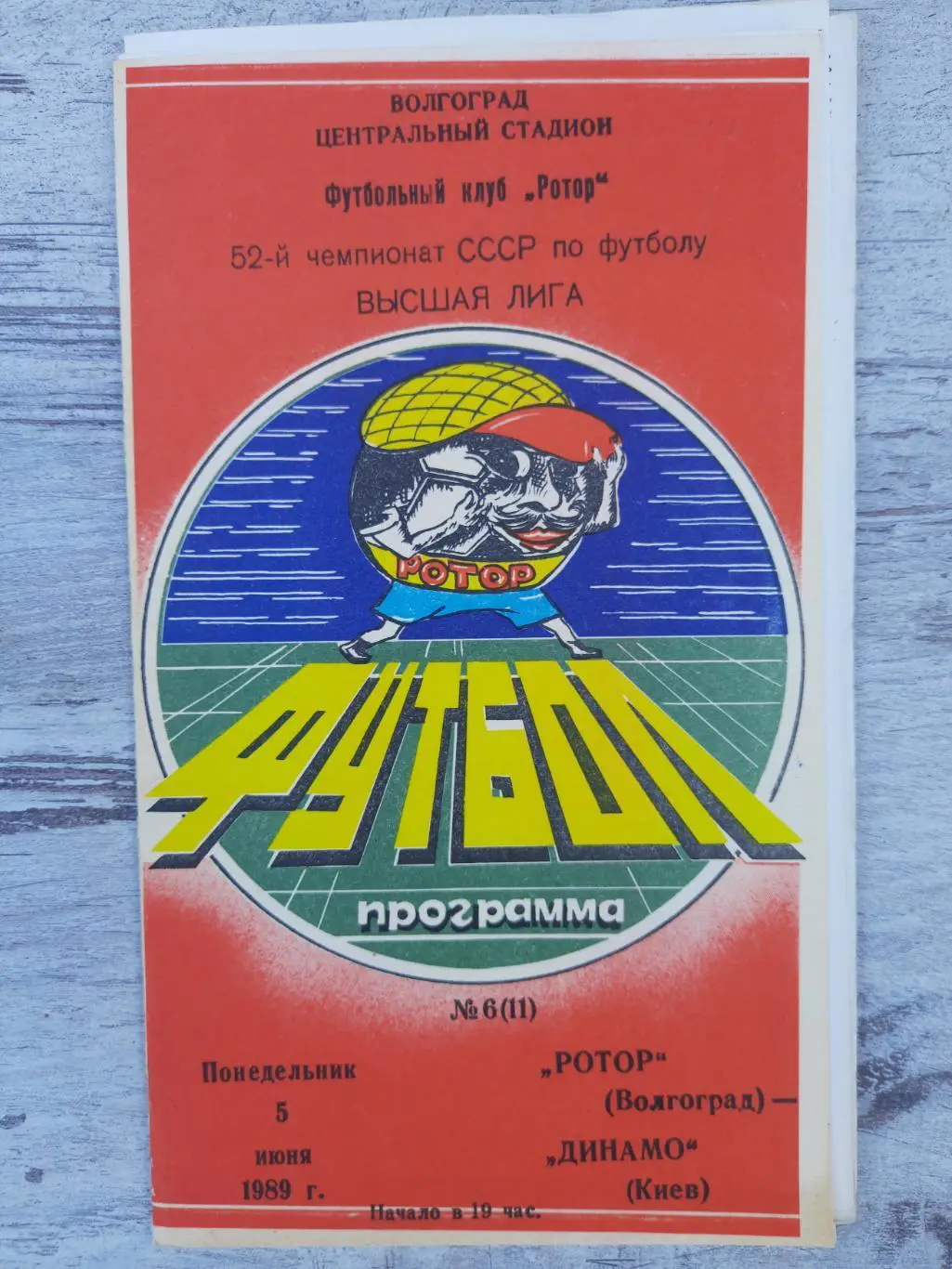 (273) Ротор Волгоград - Динамо Киев 5.06.1989