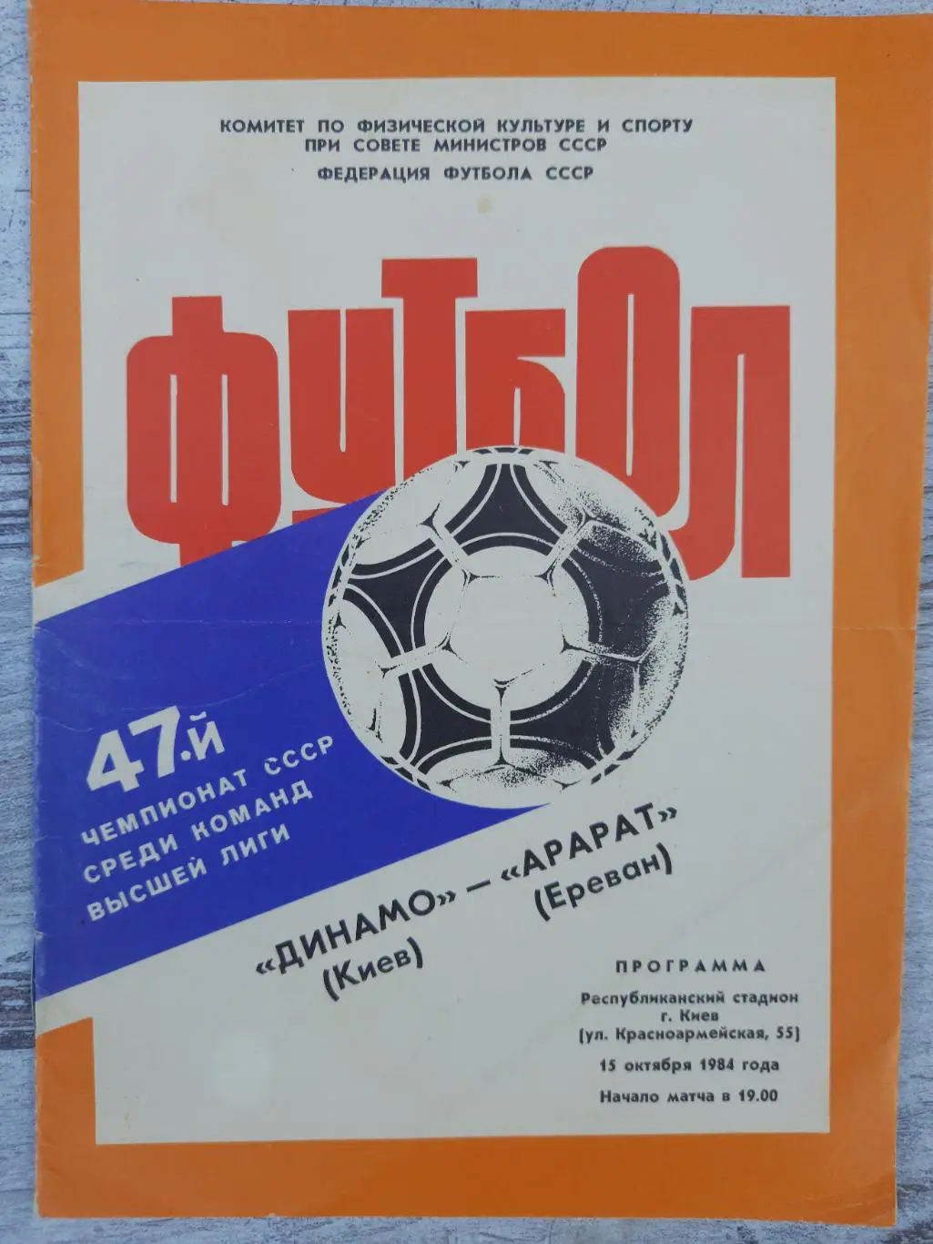 (183) Динамо Киев - Арарат Ереван 15.10.1984