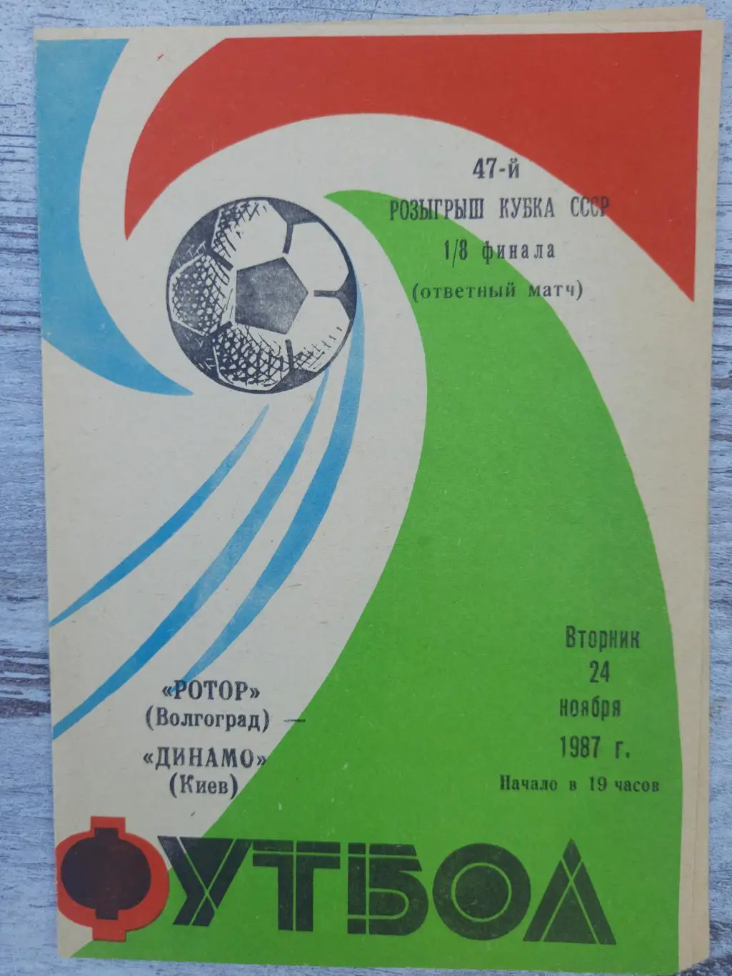 (243) Ротор Волгоград - Динамо Киев 24.11.1987,кубок